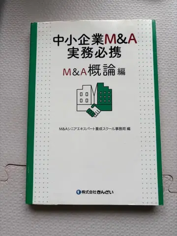 중소기업 M&A 실무 필휴 M&A 개론편
