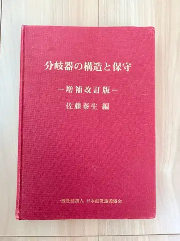 분기기의 구조와 보수 - 증보 개정판
