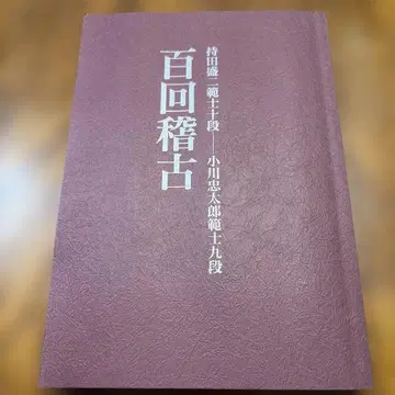 백회 연습 오가와 게타로 저