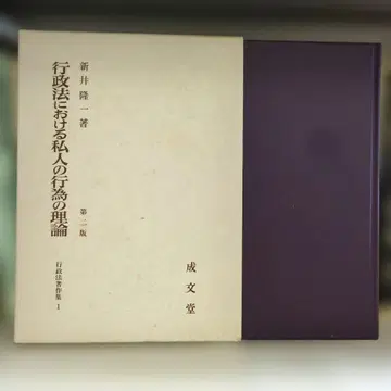 행정법에서의 사인 행위 이론 제2판 행정법 저작집 1