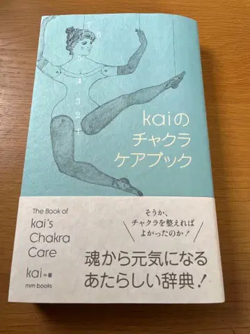 [ 오비 포함 미사용품 ] kai의 차크라 케어북