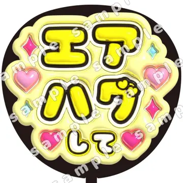 에어 허그 옐로우 컬러 통통 부채 글자 팬서비스
