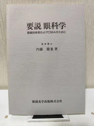 요설 안과학 내토 게이켄 저