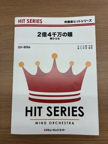 [ 취주악 ] 악보 2억 4천만 개의 눈동자 QH-8086