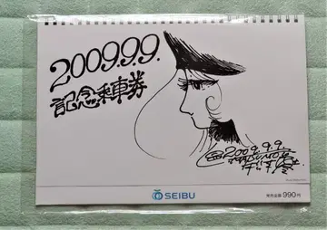 은하철도 999 기념 승차권 세이부 철도 2009.9.9