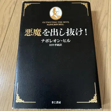악마를! 나폴레온 힐