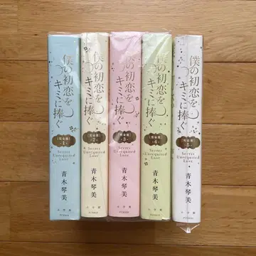 나의 첫사랑을 너에게 바친다 전 5권 특장판