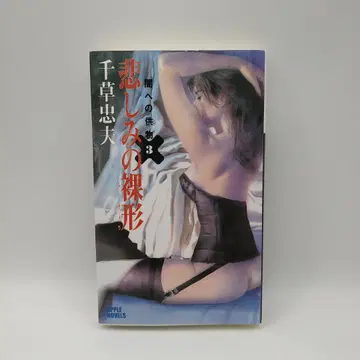 치구사 타다오 어둠으로의 공물 3 [ 슬픔의 나체상 ] 새상품급