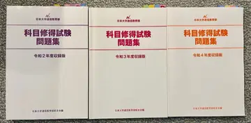 일대 통신 과목 취득 시험 문제집 (레이와 2년 3년 4년도)
