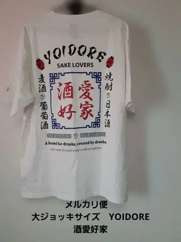 메루카리 택배 대형 머그잔 YOIDORE 요이도레 술 애호가