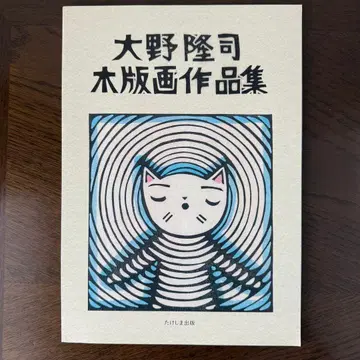 오노 류지 목판화 작품집