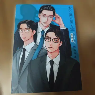 여자의 정원의 별 아크릴 스탠드 4권 특장판