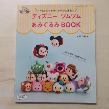 다양한 캐릭터 총집합! 디즈니 썸썸 아미구루미 BOOK