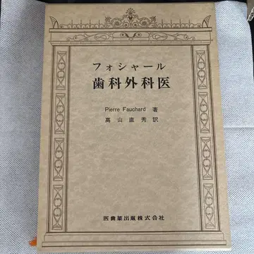 포샤르 치과 외과의 이치약출판 한정품