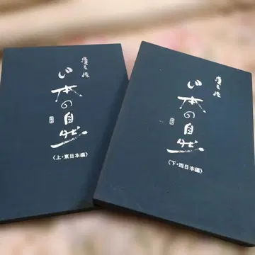 마음의 자연 상 하권 하마타니 히로시