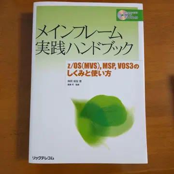 메인프레임 실천 핸드북 z/OS(MVS) MSP VOS3