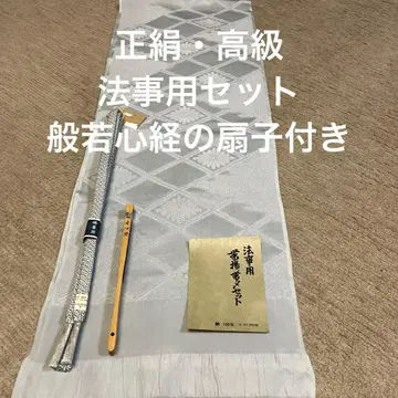 희116 새상품, 미사용, 순수 실크 고급 법사용 세트, 부채 포함