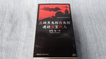 쿠라사카 키이치로 미사키 블랙버드관 백조관 연속 밀실 살인 초판