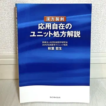 [ 즉시 구매 OK ] 한방 제제 응용 자재의 유닛 처방 해설