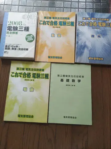 2008년 이것으로 합격 전력기술자 3종 교재 세트