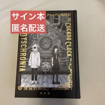 [ 부록 사인 있음 ] 디스크로니아의 비둘기 시계 [ 익명 배송 ]