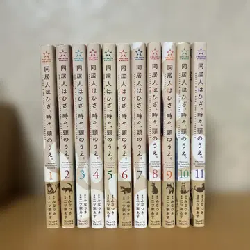 동거인은 무릎, 가끔, 머리 위. 1권부터 11권