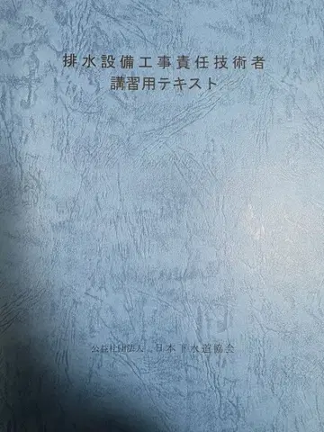 배수 설비 공사 책임 기술자 강습용 텍스트