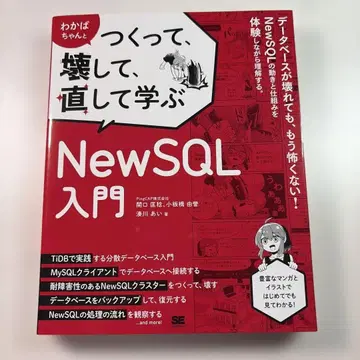 와카바와 함께 만들고, 부수고, 고치며 배우는 NewSQL 입문