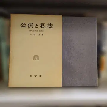 공법과 사법 시오노 히로시 저