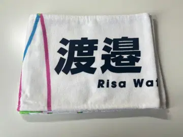사쿠라자카46 와타나베 리사 최애 타월