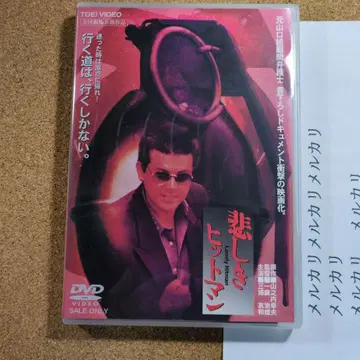 슬픈 히트맨 ('89 도에이)