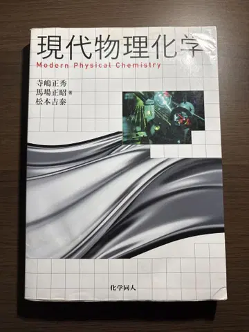 현대 물리화학