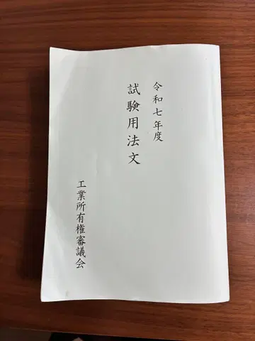 레이와 7년도 변리사 논문 시험 대여 조문집