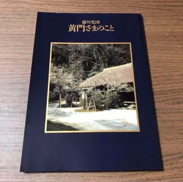 도쿠가와 미쓰쿠니, 고몬 님에 관한 것 수부 명덕회