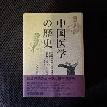 중국 의학의 역사 동양 의학의 뿌리와 진화의 발걸음 야마모토 히사오 저