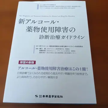 신 알코올 약물 사용 장애 진단 치료 가이드라인