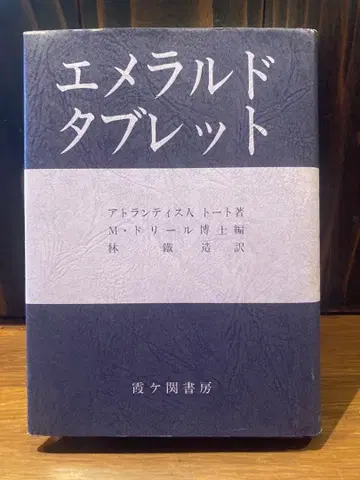 에메랄드 태블릿 아틀란티스인 토트 저