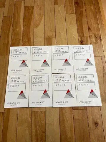 사법시험 논문 기출문제 분석 강좌 헤이세이 8권 세트 아가루트