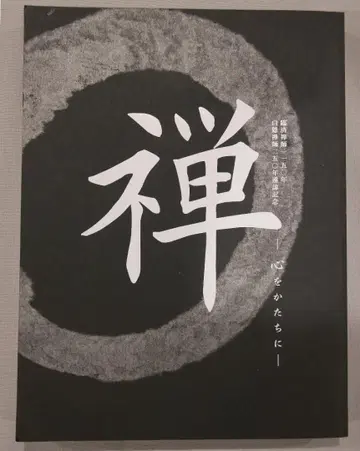 ( 교토 국립 박물관 도쿄 국립 박물관 특별전 도록 ) [ 선 ]