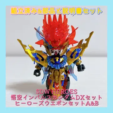 SDW HEROES 손오공 임펄스 건담D 히어로즈 웨폰 세트 A&B