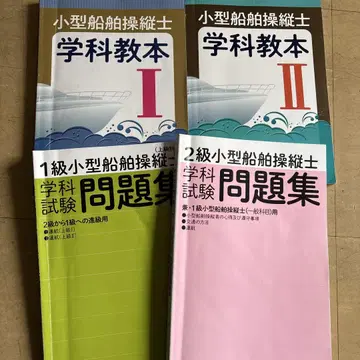 소형 선박 조종사 학과 교본과 문제집 세트