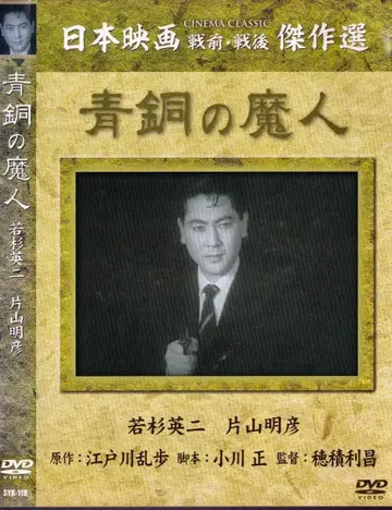 에도가와 란포 청동의 마신 DVD