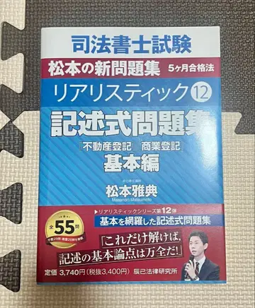 사법서사 리얼리스틱 12 기술식 문제집 기본편 부동산 등기 상업 등기