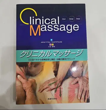 임상 마사지 한눈에 알 수 있는 근육 해부학과 촉진 치료의 기본 테크닉