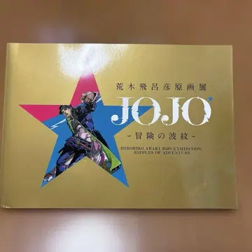 아라키 히로히코 원화전 JOJO - 모험의 파문 -
