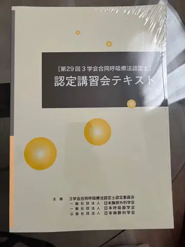 인증 강습회 텍스트 제29회 호흡요법 인증사
