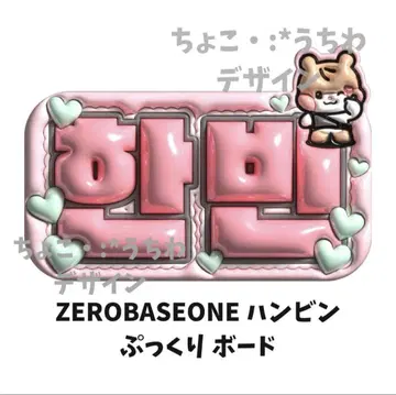 ZEROBASEONE 한빈 엠보 네임 보드
