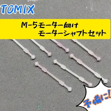 TOMIX M-5 모터용 모터 샤프트 세트