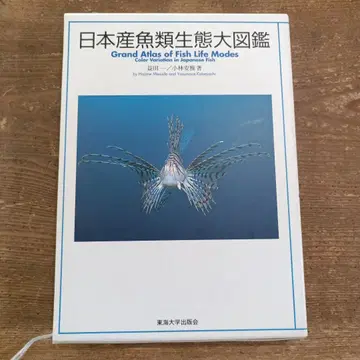 일본산 어류 생태 대도감