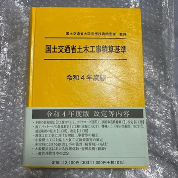 레이와 4년도판 국토교통성 토목공사 적산 기준